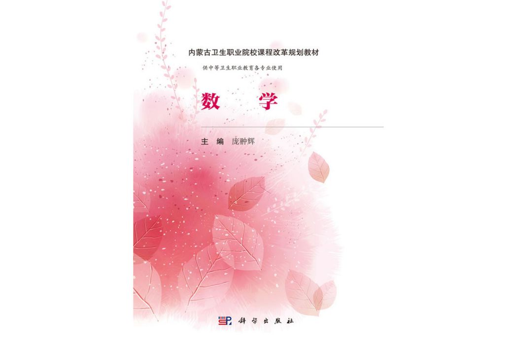 數學(2016年科學出版社出版的圖書) 數學(2016年科學出版社出版的圖書)