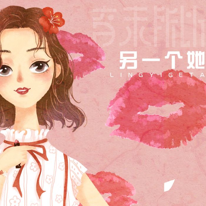 另一個她(音未所以單曲) 另一個她(音未所以單曲)