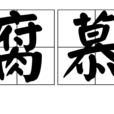 豆腐慕斯 豆腐慕斯