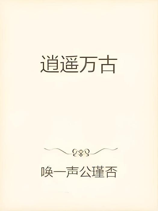 逍遙萬古 逍遙萬古