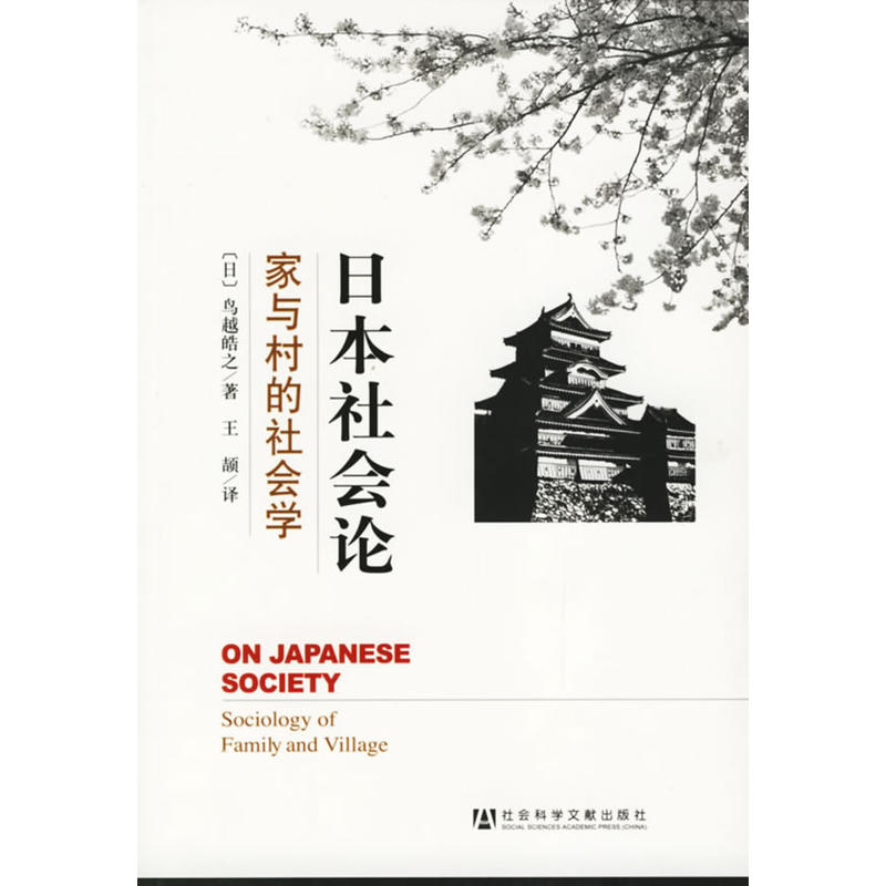 日本社會論：家與村的社會學