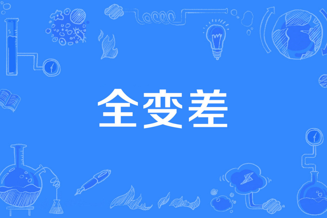 全變差 全變差