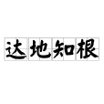 達地知根 達地知根