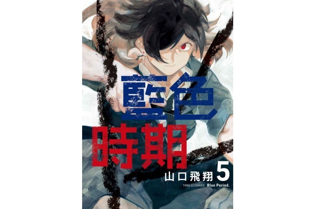 藍色時期 5 藍色時期 5