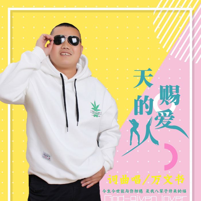 天賜的愛人 天賜的愛人