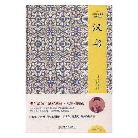漢書(2017年吉林文史出版社出版的圖書) 漢書(2017年吉林文史出版社出版的圖書)