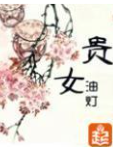 貴女(油燈創作的古代言情小說) 貴女(油燈創作的古代言情小說)