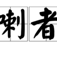 喇者 喇者