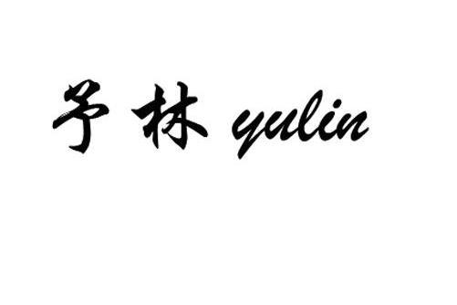 予林 予林