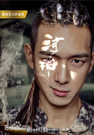 河神(2017年李現、張銘恩主演的懸疑網路劇)