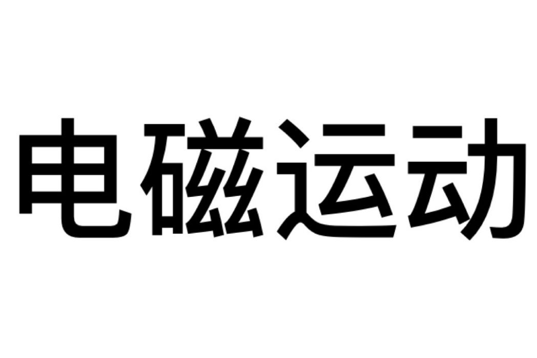 電磁運動 電磁運動