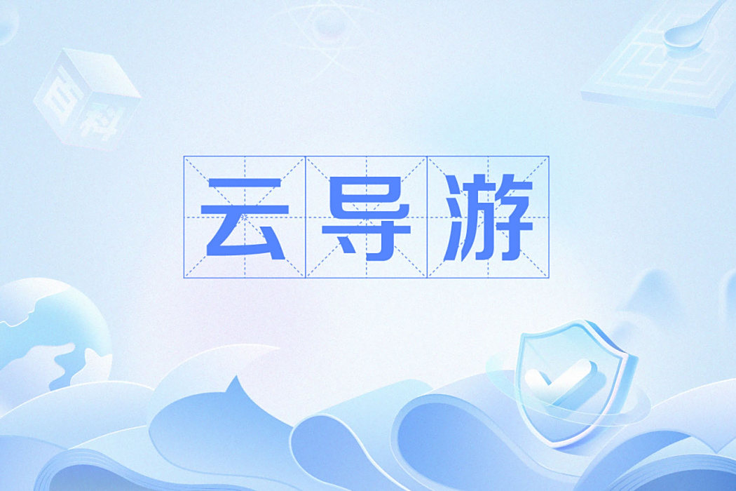 雲導遊 雲導遊