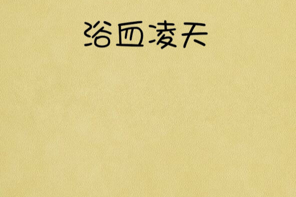 浴血凌天