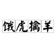 餓虎擒羊
