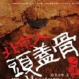 北京人頭蓋骨之謎：中國“聖杯”的神秘之旅