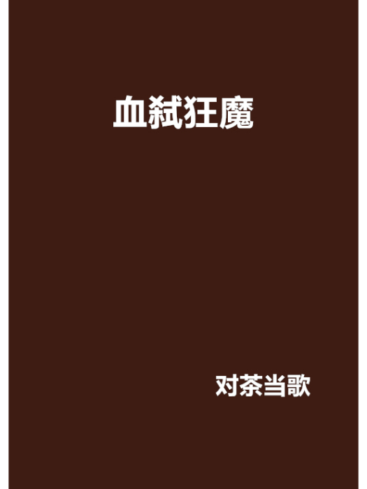 血弒狂魔