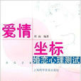 愛情坐標(科普讀物) 愛情坐標(科普讀物)