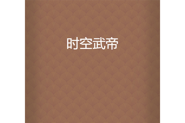 時空武帝 時空武帝