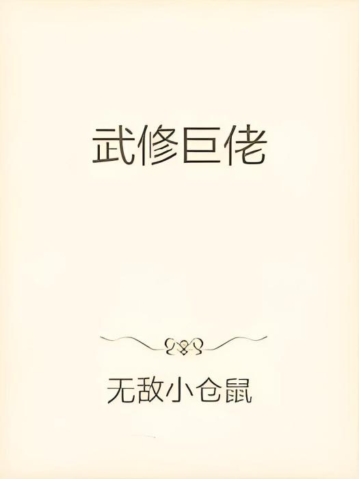 武修巨佬 武修巨佬
