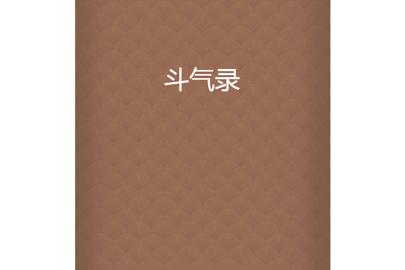 鬥氣錄 鬥氣錄