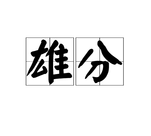 雄分 雄分
