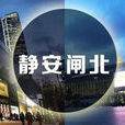 新靜安區 新靜安區