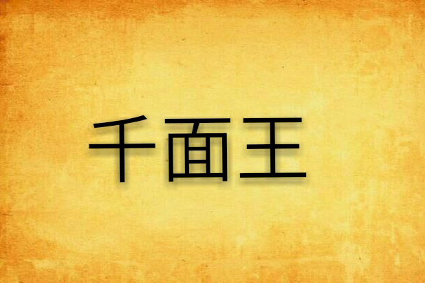 千面王