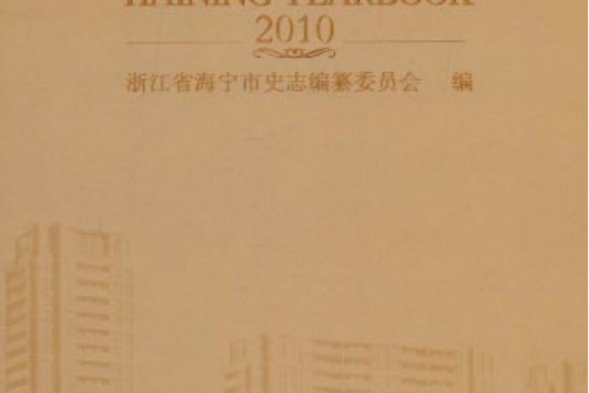 海寧年鑑 海寧年鑑