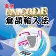 最新Unicode倉頡輸入法