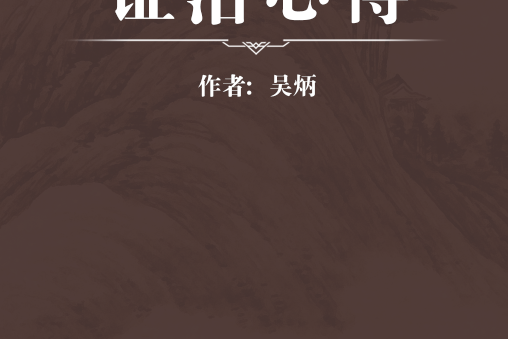 證治心得 證治心得