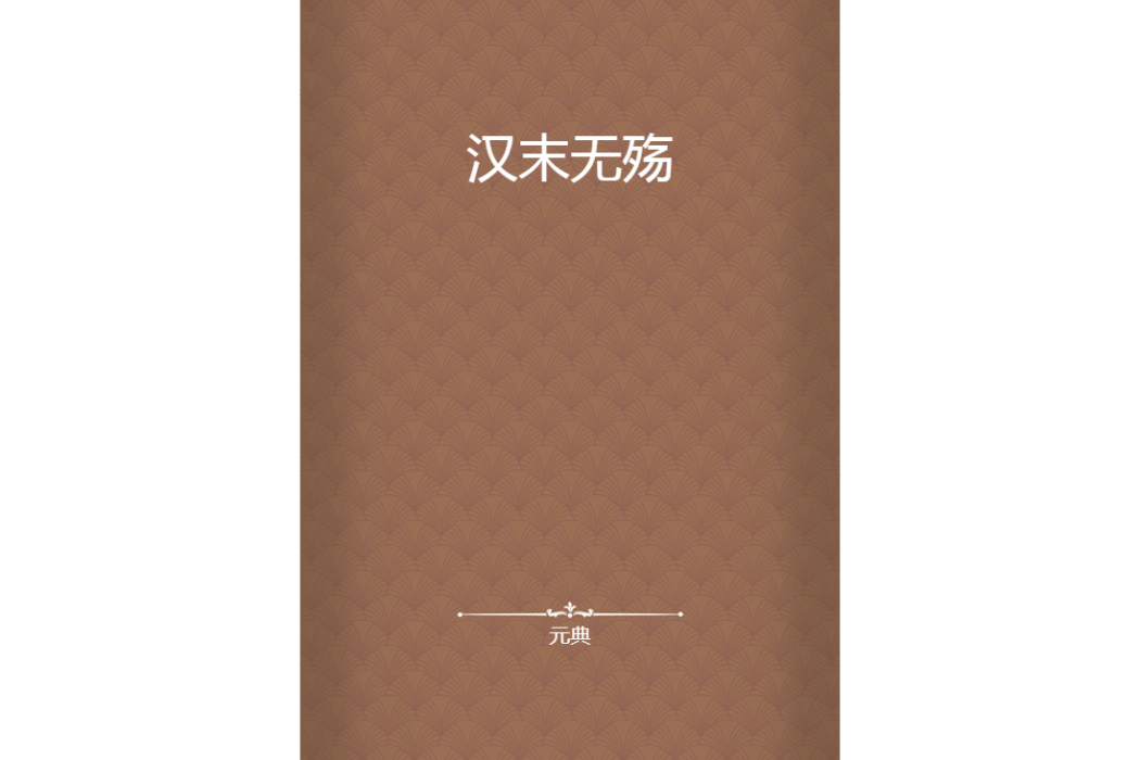 漢末無殤 漢末無殤