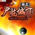 屍臨城下(雁北創作的科幻幻想類網路小說) 屍臨城下(雁北創作的科幻幻想類網路小說)