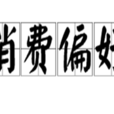消費偏好 消費偏好