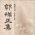 郭祥正集 郭祥正集
