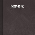 湖南名吃 湖南名吃