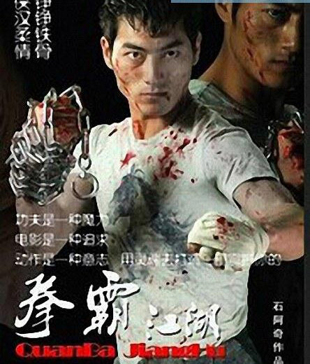 拳霸江湖 拳霸江湖
