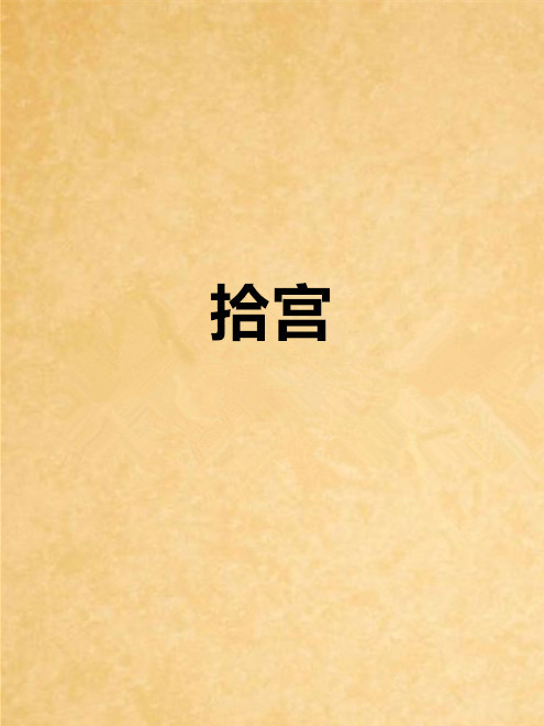 拾宮