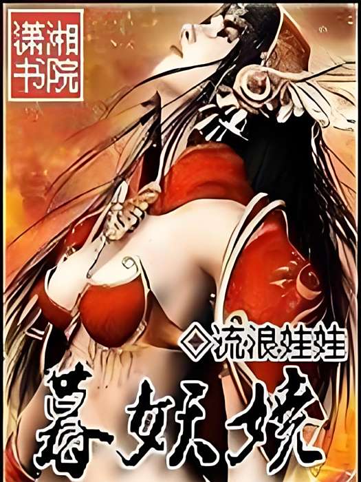 暮妖嬈
