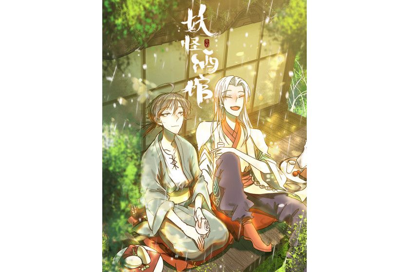 妖怪酒館(目八創作的漫畫) 妖怪酒館(目八創作的漫畫)