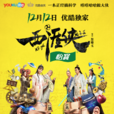 西涯俠(2016年網路劇)