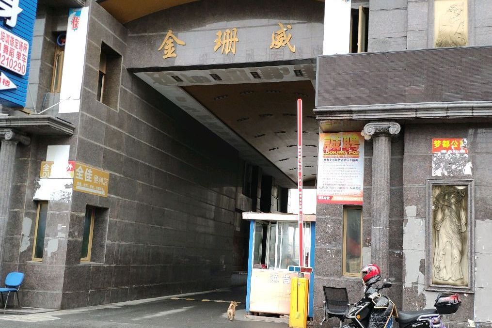 金珊威大廈 金珊威大廈