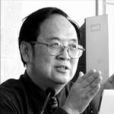 李道本(北京郵電大學信息工程學院教授) 李道本(北京郵電大學信息工程學院教授)