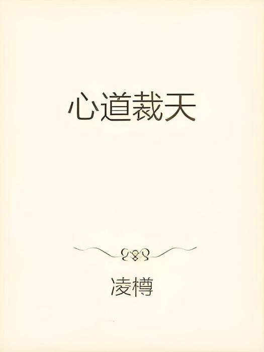 心道裁天 心道裁天
