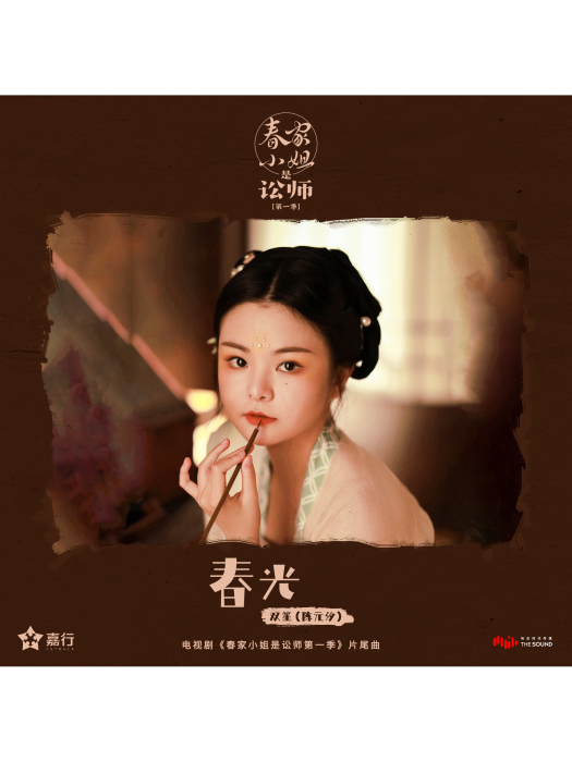 春光(電視劇《春家小姐是訟師》片尾曲) 春光(電視劇《春家小姐是訟師》片尾曲)