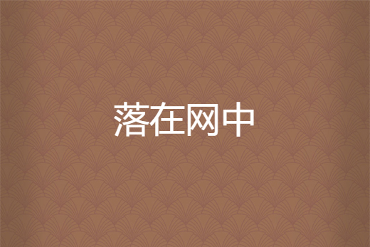 落在網中 落在網中