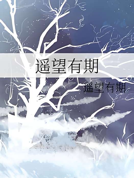 遙望有期 遙望有期