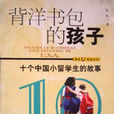 背洋書包的孩子十個中國小留學生的故事
