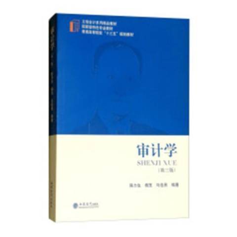 審計學(2019年立信會計出版社出版的圖書) 審計學(2019年立信會計出版社出版的圖書)