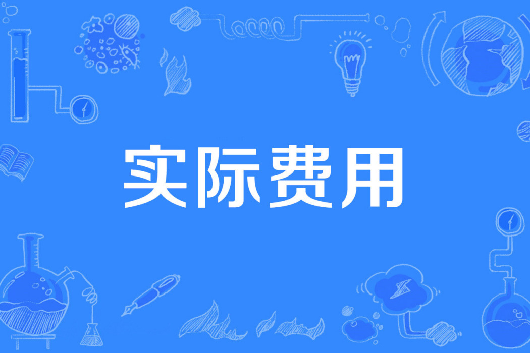 實際費用 實際費用