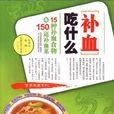 補血吃什麼 補血吃什麼